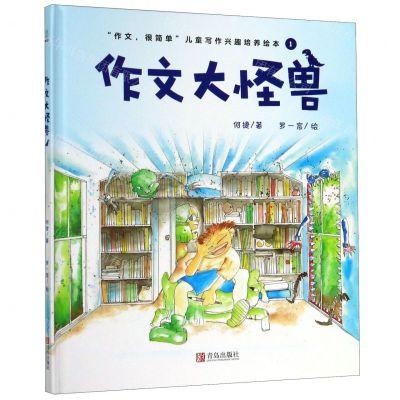[N]作文大怪兽(精)/作文很简单儿童写作兴趣培养绘本-9787555286394