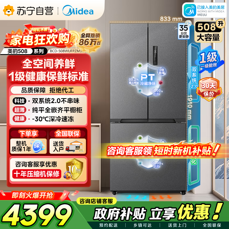 [自营]美的冰箱真香系列M60双系统2.0法式多门四门超薄508嵌入平嵌双循环底部散热BCD-508WUFPZM(E)