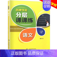 二年级下语文单本 小学通用 [正版]学校分层课课练任选语文数学英语N版一二三三四五六八七九年级上第一学期小学初中用课后A