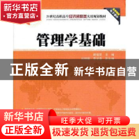 正版 管理学基础 谢福星主编 清华大学出版社 9787302310877 书籍