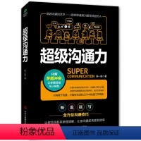 [正版]《沟通力》化解矛盾冲突 让你很好的与人相处 演讲与口才训练书籍人际交往 社交语言能力 说话技巧的书
