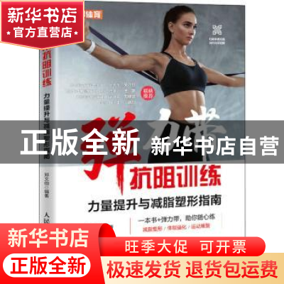 正版 弹力带抗阻训练(力量提升与减脂塑形指南) 郑文伯 人民邮电