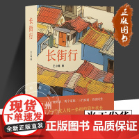 长街行 王小鹰 正版 小说 上海文艺出版社 以小街景见大上海 一座街坊两个家族三代纠葛四世同堂 一部生动鲜活的上海民