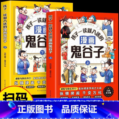 孩子一看就入迷的漫画鬼谷子上下册 [正版]孩子爱读的漫画墨菲定律 3-16岁孩子读得懂的漫画心理学孩子不可不知的心理学法