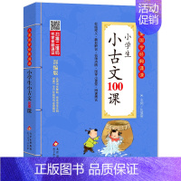 小学生小古文100课 小学通用 [正版]新编小学生必背古诗词75+80首和文言文 古诗词大全人教版北京教育出版社全集16