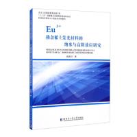 正版新书]Eu3+掺杂稀土发光材料的纳米与高阻效应研究尚春宇著97