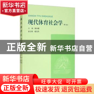 正版 现代体育社会学(第2版) 陆小聪 上海大学出版社有限公司 978