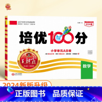 培优100分 数学(人教版) 五年级下 [正版]2024版培优100分一年级二年级下册三四五六年级语文数学英语小学生同步