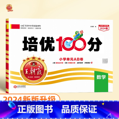 培优100分 数学(人教版) 五年级下 [正版]2024版培优100分一年级二年级下册三四五六年级语文数学英语小学生同步