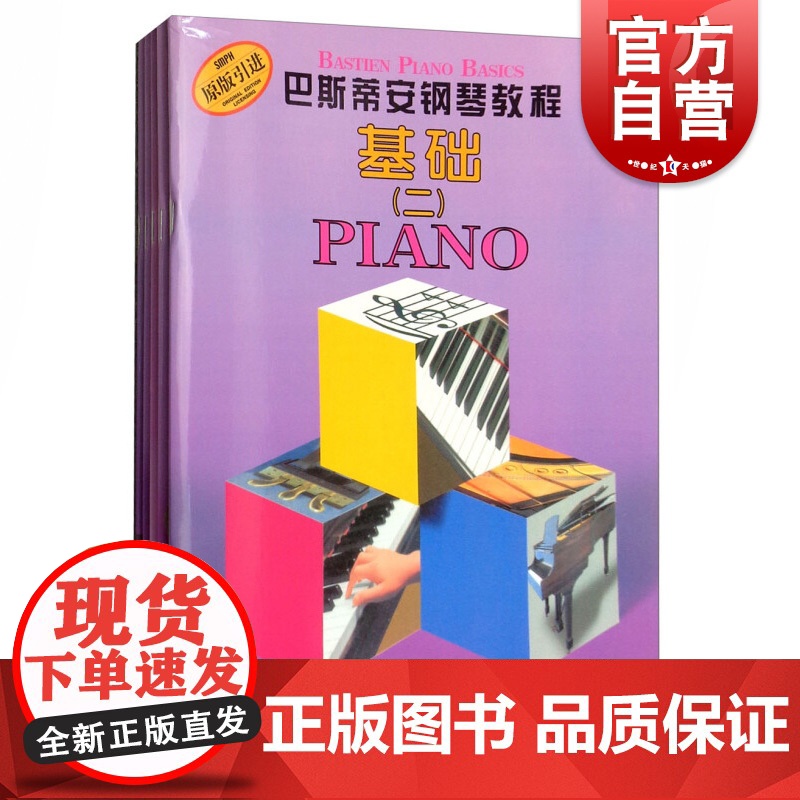 巴斯蒂安钢琴教程二(共5册) 巴斯蒂安第2册儿童初学钢琴入门提高教材基础视奏演奏技巧乐理一套五本无声版 上海音乐出版社