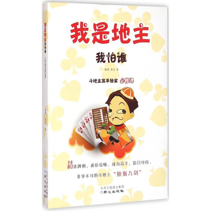 [M]我是地主我怕谁-9787547715369