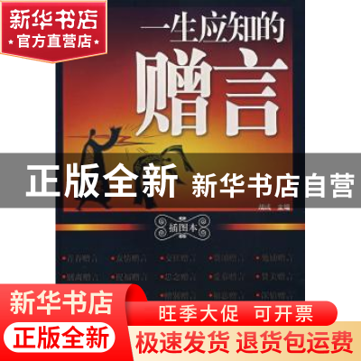 正版 一生应知的赠言:插图本 胡彧 上海科学技术文献出版社 97875