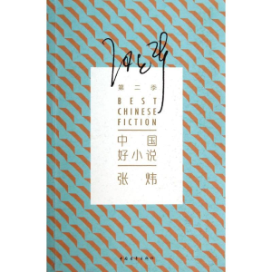 [M]《中国好小说》第2季-9787515322421