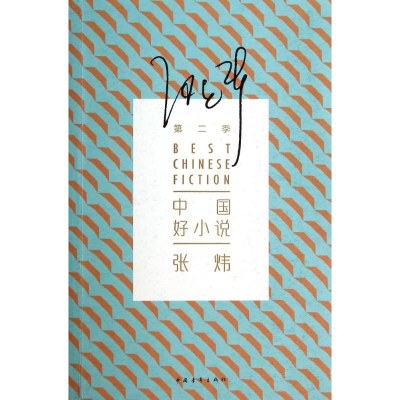 [M]《中国好小说》第2季-9787515322421