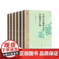 中国古代通俗小说序跋题记汇编萧相恺辑校