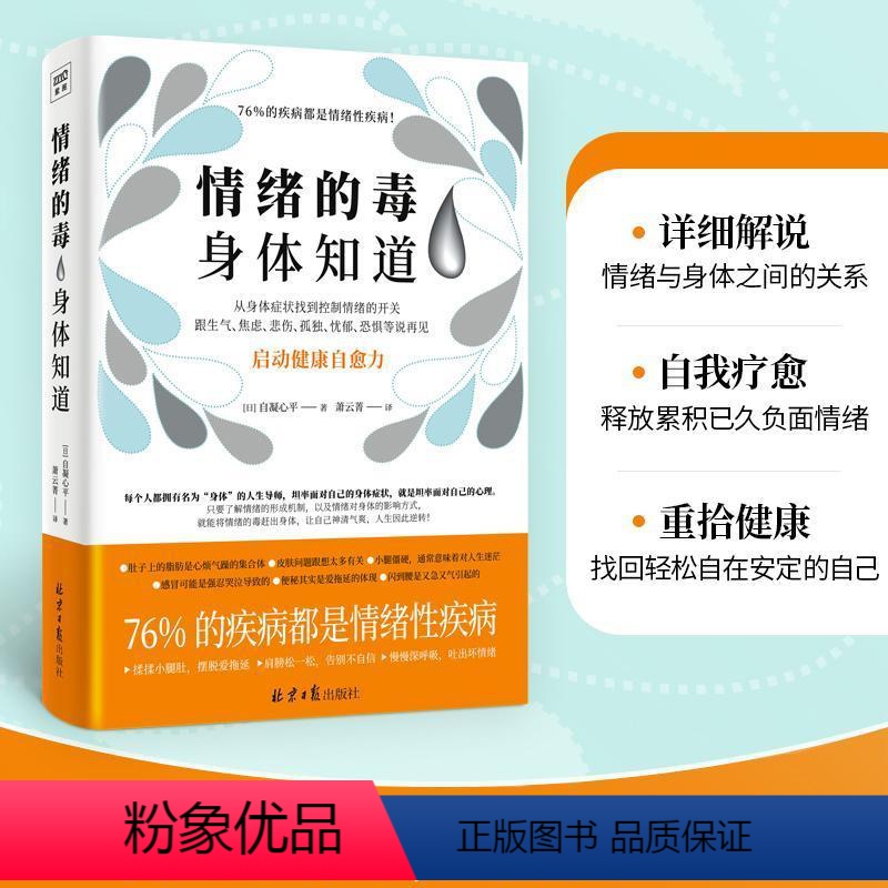 [正版]情绪的毒身体知道 启动健康自愈力 稳定情绪控制方法 不生气焦虑心理学正能量人际交往聊天技巧心理自助提高情商的书