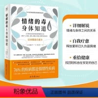 [正版]情绪的毒身体知道 启动健康自愈力 稳定情绪控制方法 不生气焦虑心理学正能量人际交往聊天技巧心理自助提高情商的书