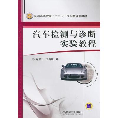正版新书]汽车检测与诊断实验教程毛彩云9787111317920