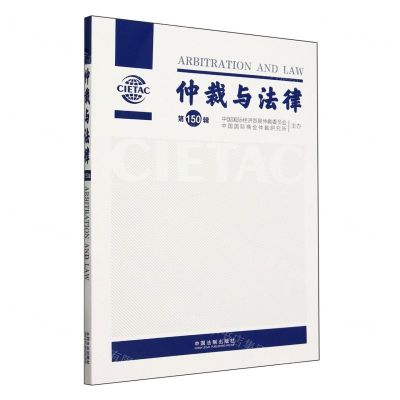 [N]仲裁与法律(第150辑)-9787521638035