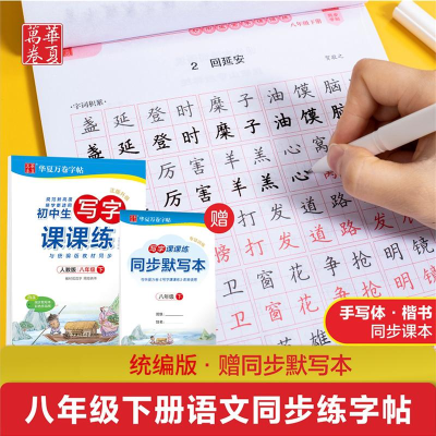 [M]初中生写字课课练 8年级 下 人教版-9787313219473