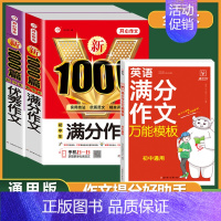 [3本]满分作文+优秀作文+英语满分作文 初中通用 [正版]初中生作文书大全满分作文1000篇中考作文七八九年级人教版分