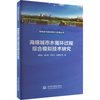 正版新书]海绵城市水循环过程综合模拟技术研究杨默远 等9787522
