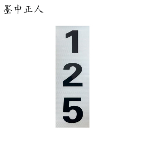 墨中正人杆号牌150*450mm块