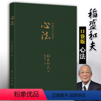 [正版]心法(口袋版)稻盛和夫经典作品采用高级皮革封面开本小巧携带方便企业管理学书籍经营管理励志人生哲学人生智慧
