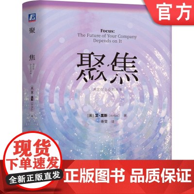 正版 聚焦:决定你企业的未来 艾·里斯 摆脱“多线程人生”的疲惫循环 营销理念 咨询业务 财富500强 多元化发展