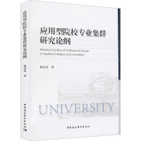 [M]应用型院校专业集群研究论纲 顾永安 著 -9787520385749