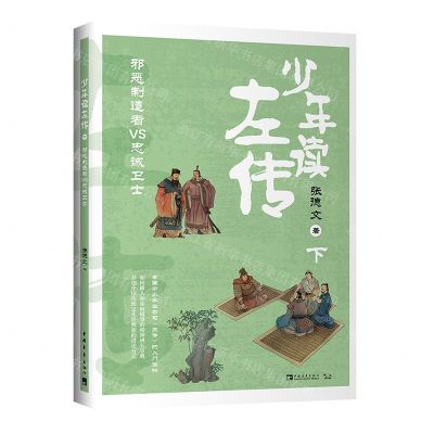 [N]少年读左传(下邪恶制造者VS忠诚卫士)-9787515358918