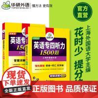 正版 备考2025专四听力1500题 上海外国语大学TEM4专4 华研外语英语专业四级可搭专四真题阅读词汇完型语法写作