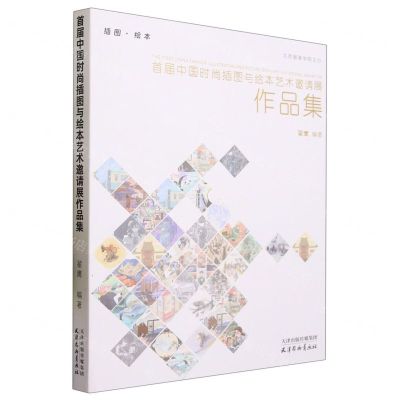 [N]首届中国时尚插图与绘本艺术邀请展作品集-9787554711446