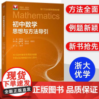 2025新版初中数学思想方法导引李昌官浙大七八九年级上下册初中数学解题技巧辅导资料书中学生初一初二初三中高考数学解题关键