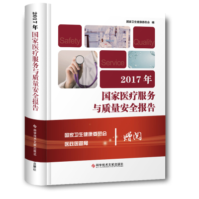 正版2017年国家医疗服务与质量安全报告国家卫生健康委员会卫生服务质量管理安全管理研究报告中国2017医学卫生服务管