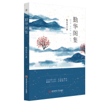 正版新书]勤华阁集 陈光华陈光华 著9787567652187