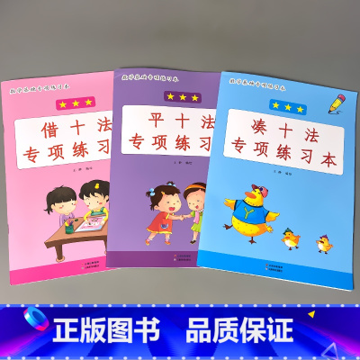 全3本-1年级上册 凑十法+借十法+平十法 小学一年级 [正版]一年级上册下册看图列式计算题卡专项训练小学生同步人教版解