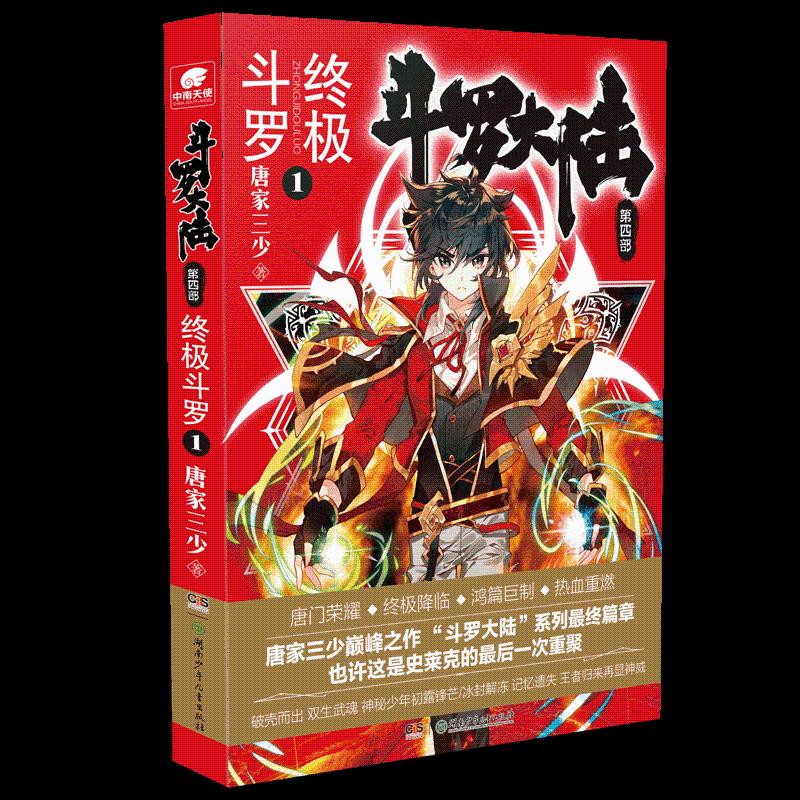 正版新书]斗罗大陆 第4部终 终极斗罗 1唐家三少9787556242337