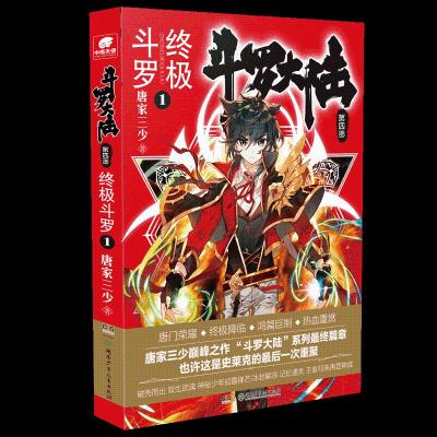 正版新书]斗罗大陆 第4部终 终极斗罗 1唐家三少9787556242337