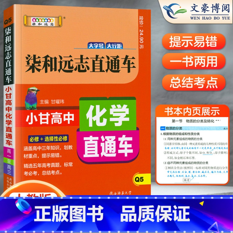 化学 高中通用 [正版]2023版柒和远志直通车小甘高中化学直通车人教版高一高二高三均适用小甘图书高中化学直通车必刷题公