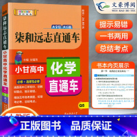 化学 高中通用 [正版]2023版柒和远志直通车小甘高中化学直通车人教版高一高二高三均适用小甘图书高中化学直通车必刷题公