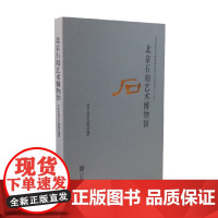 北京石刻艺术博物馆 北京石刻艺术博物馆 著 艺术