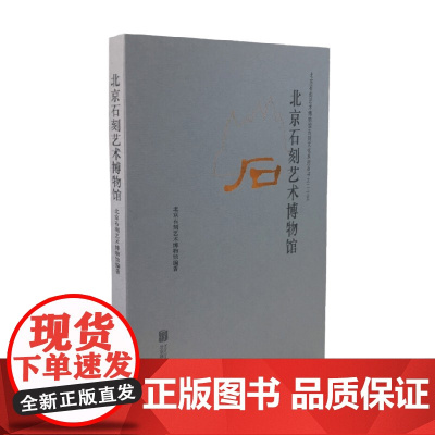 北京石刻艺术博物馆 北京石刻艺术博物馆 著 艺术