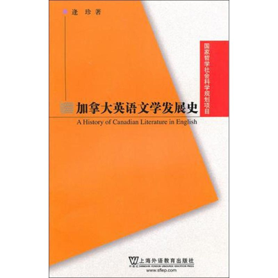 醉染图书加拿大英语文学发展史9787544617444
