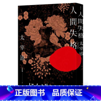 [正版] 太宰治人间失格收录太宰治珍贵照片及遗作〈Goodbye〉新译版太宰治生诞纪念典藏版木马文化 原版进口书