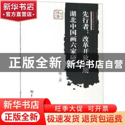 正版 先行者:改革开放初期湖北中国画六家研究 蔡敏 华中师范大