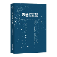 正版新书]霓裳繁花路徐文渊 著 刘军 编9787523411476