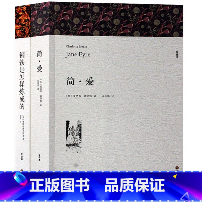 [正版]2本 简爱 钢铁是怎样炼成的 全译本 原版原著中文版 奥斯特洛夫斯基 怎么 初中高中学生版 世界经典文学名著
