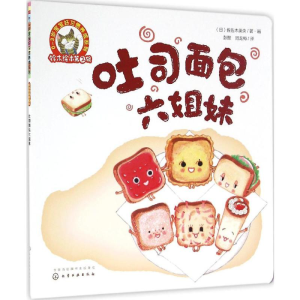 [M]吐司面包六姐妹-9787122280305