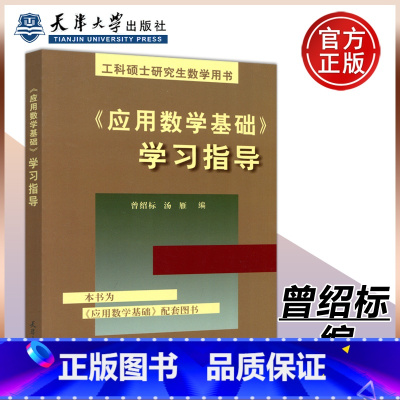 [正版] 应用数学基础 学习指导 曾绍标 汤雁 天津大学出版社 工科硕士研究生数学用书